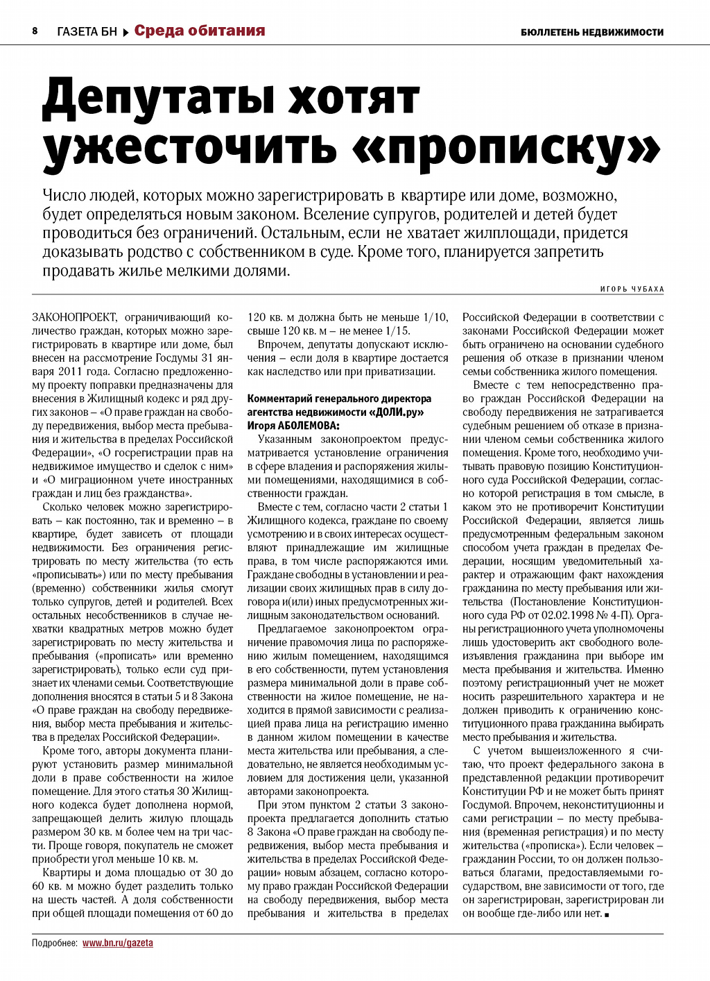 Статья в журнале Бюллетень Недвижимости: «Депутаты хотят ужесточить  прописку»